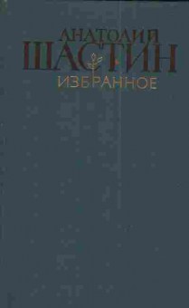 Книга Шастин А. Избранное, 11-3601, Баград.рф